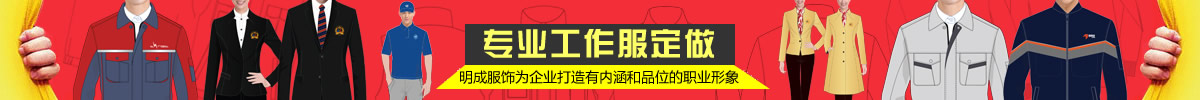 河南明成服饰为企业打造有内涵和品牌的职业形象！